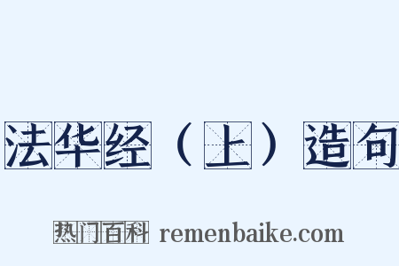 法华经（上）造句是什么意思的图片